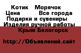 Котик  “Морячок“ › Цена ­ 500 - Все города Подарки и сувениры » Изделия ручной работы   . Крым,Белогорск